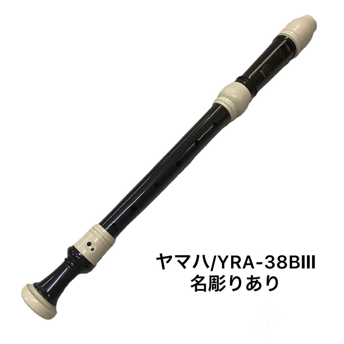 ヤマハアルトリコーダー YRA-38BⅢ/名彫あり ㈱松栄堂楽器(学校教材専用）